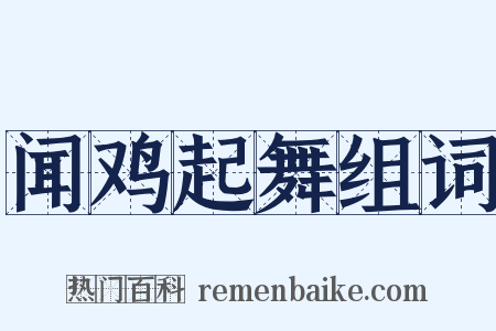 闻鸡起舞组词是什么意思的图片